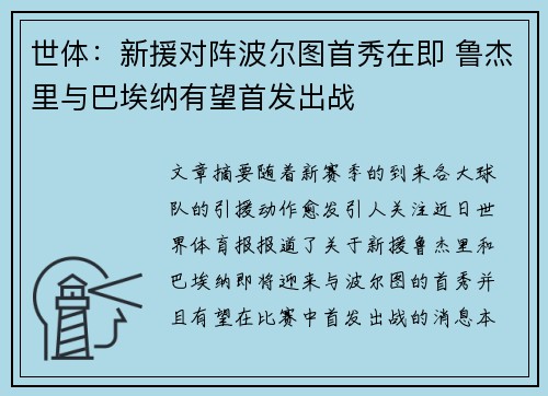 世体：新援对阵波尔图首秀在即 鲁杰里与巴埃纳有望首发出战