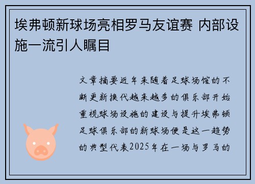 埃弗顿新球场亮相罗马友谊赛 内部设施一流引人瞩目