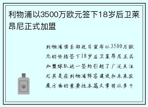 利物浦以3500万欧元签下18岁后卫莱昂尼正式加盟