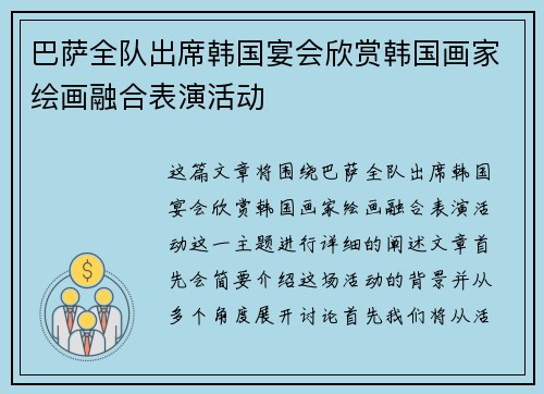 巴萨全队出席韩国宴会欣赏韩国画家绘画融合表演活动