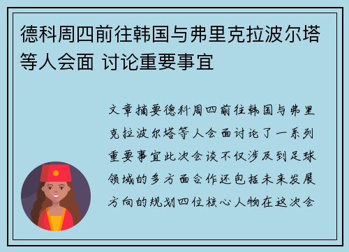 德科周四前往韩国与弗里克拉波尔塔等人会面 讨论重要事宜