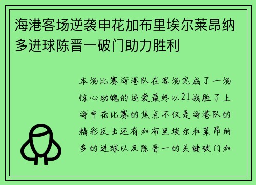 海港客场逆袭申花加布里埃尔莱昂纳多进球陈晋一破门助力胜利