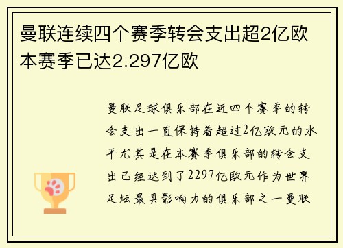 曼联连续四个赛季转会支出超2亿欧 本赛季已达2.297亿欧