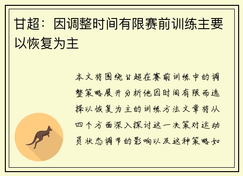 甘超：因调整时间有限赛前训练主要以恢复为主