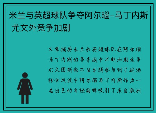 米兰与英超球队争夺阿尔瑙-马丁内斯 尤文外竞争加剧