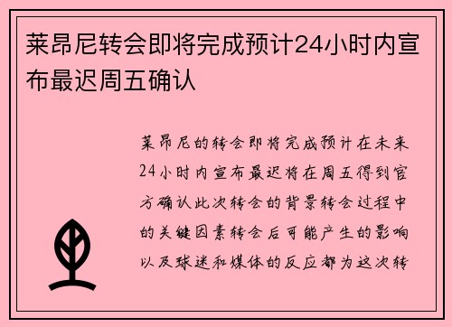 莱昂尼转会即将完成预计24小时内宣布最迟周五确认
