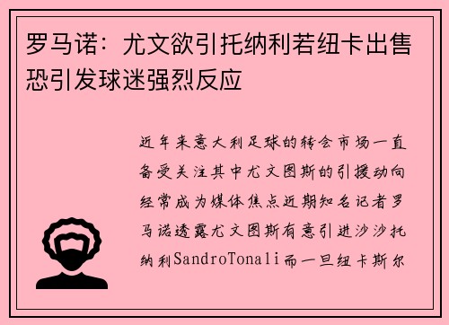 罗马诺:尤文欲引托纳利若纽卡出售恐引发球迷强烈反应