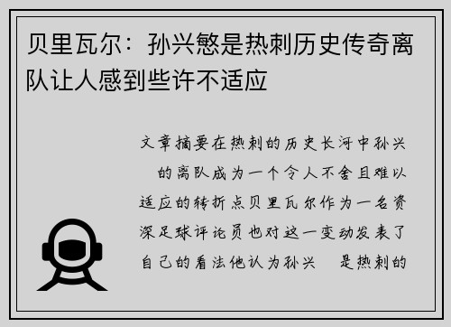 贝里瓦尔：孙兴慜是热刺历史传奇离队让人感到些许不适应