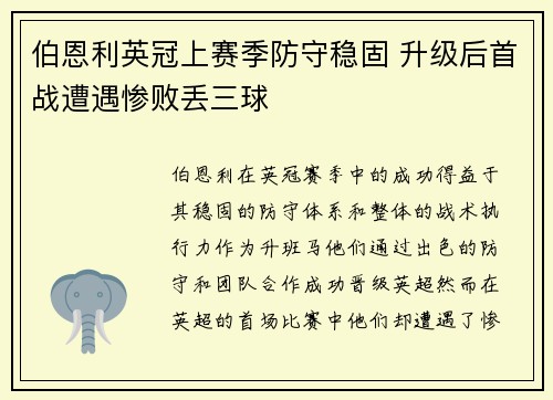 伯恩利英冠上赛季防守稳固 升级后首战遭遇惨败丢三球