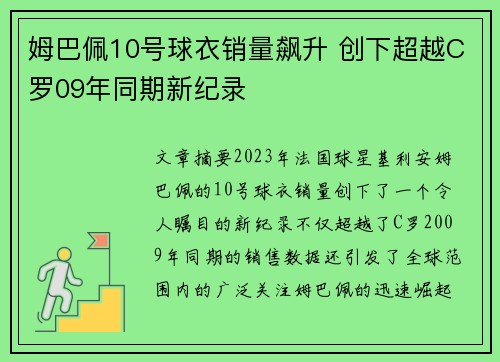 姆巴佩10号球衣销量飙升 创下超越C罗09年同期新纪录