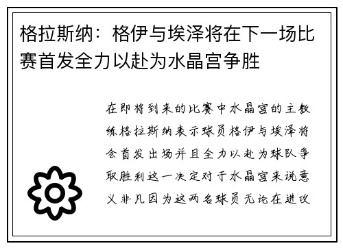 格拉斯纳：格伊与埃泽将在下一场比赛首发全力以赴为水晶宫争胜