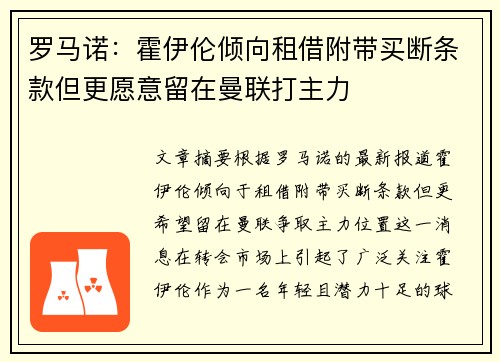 罗马诺：霍伊伦倾向租借附带买断条款但更愿意留在曼联打主力
