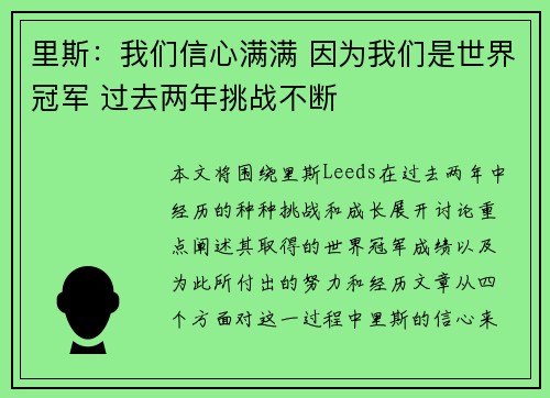 里斯：我们信心满满 因为我们是世界冠军 过去两年挑战不断