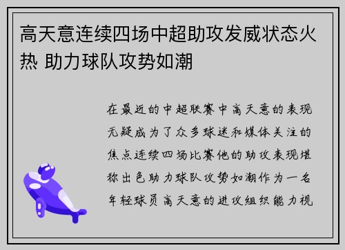 高天意连续四场中超助攻发威状态火热 助力球队攻势如潮