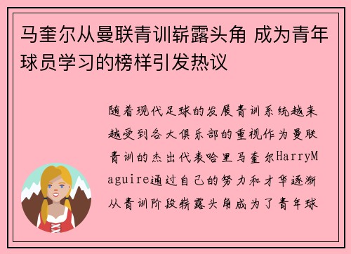 马奎尔从曼联青训崭露头角 成为青年球员学习的榜样引发热议