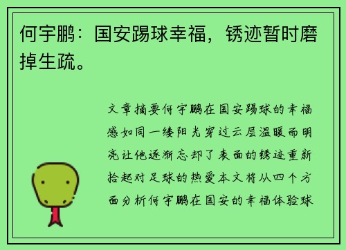 何宇鹏：国安踢球幸福，锈迹暂时磨掉生疏。