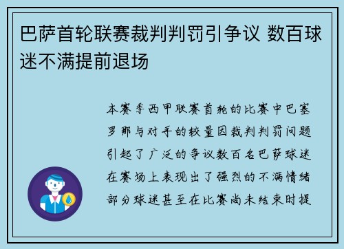 巴萨首轮联赛裁判判罚引争议 数百球迷不满提前退场