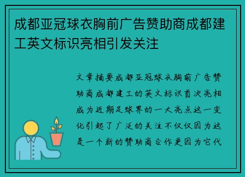 成都亚冠球衣胸前广告赞助商成都建工英文标识亮相引发关注