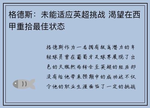格德斯：未能适应英超挑战 渴望在西甲重拾最佳状态