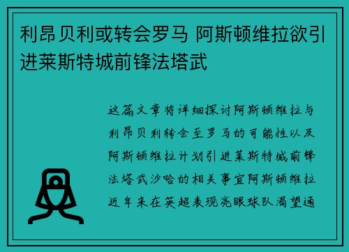 利昂贝利或转会罗马 阿斯顿维拉欲引进莱斯特城前锋法塔武
