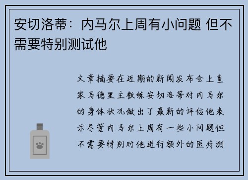 安切洛蒂：内马尔上周有小问题 但不需要特别测试他