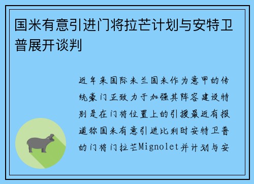 国米有意引进门将拉芒计划与安特卫普展开谈判
