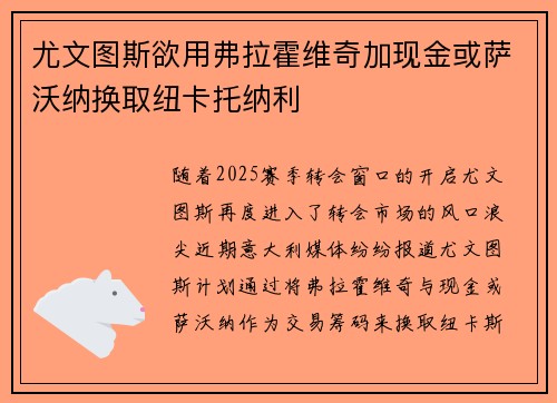 尤文图斯欲用弗拉霍维奇加现金或萨沃纳换取纽卡托纳利