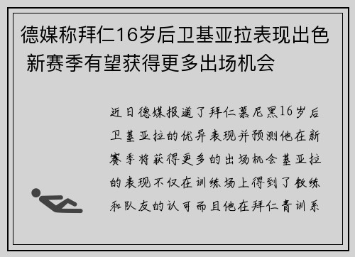 德媒称拜仁16岁后卫基亚拉表现出色 新赛季有望获得更多出场机会
