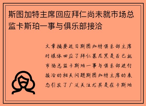 斯图加特主席回应拜仁尚未就市场总监卡斯珀一事与俱乐部接洽