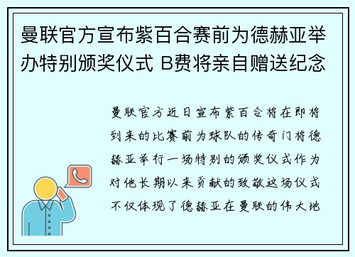 曼联官方宣布紫百合赛前为德赫亚举办特别颁奖仪式 B费将亲自赠送纪念礼物