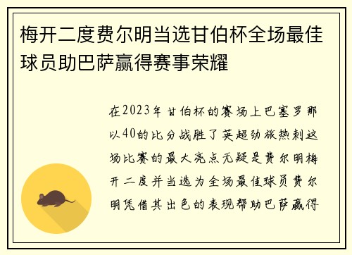 梅开二度费尔明当选甘伯杯全场最佳球员助巴萨赢得赛事荣耀
