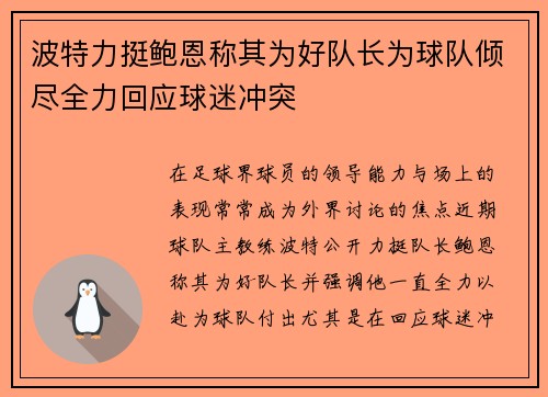 波特力挺鲍恩称其为好队长为球队倾尽全力回应球迷冲突