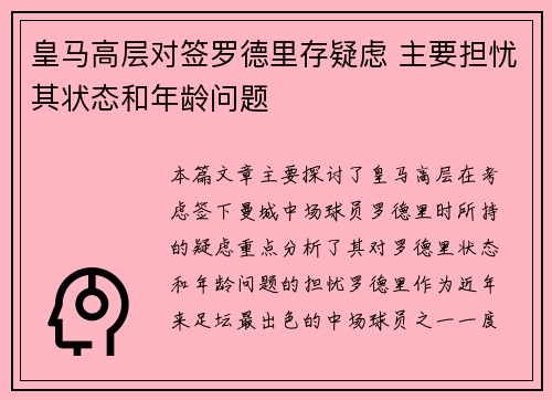 皇马高层对签罗德里存疑虑 主要担忧其状态和年龄问题