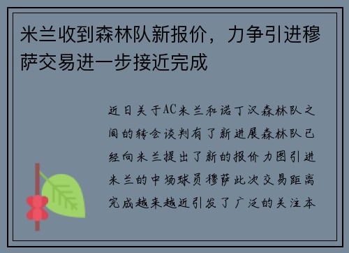 米兰收到森林队新报价，力争引进穆萨交易进一步接近完成