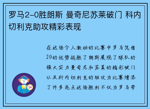 罗马2-0胜朗斯 曼奇尼苏莱破门 科内切利克助攻精彩表现