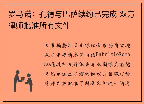 罗马诺：孔德与巴萨续约已完成 双方律师批准所有文件