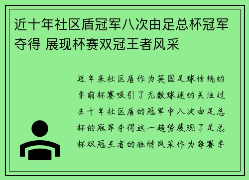 近十年社区盾冠军八次由足总杯冠军夺得 展现杯赛双冠王者风采