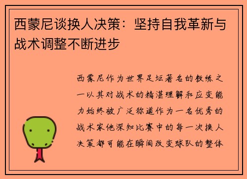西蒙尼谈换人决策：坚持自我革新与战术调整不断进步