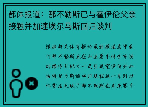 都体报道：那不勒斯已与霍伊伦父亲接触并加速埃尔马斯回归谈判