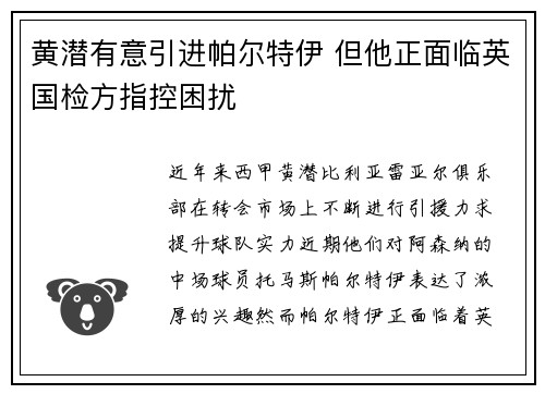 黄潜有意引进帕尔特伊 但他正面临英国检方指控困扰