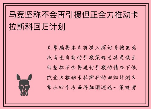 马竞坚称不会再引援但正全力推动卡拉斯科回归计划