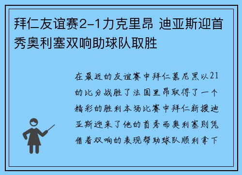 拜仁友谊赛2-1力克里昂 迪亚斯迎首秀奥利塞双响助球队取胜