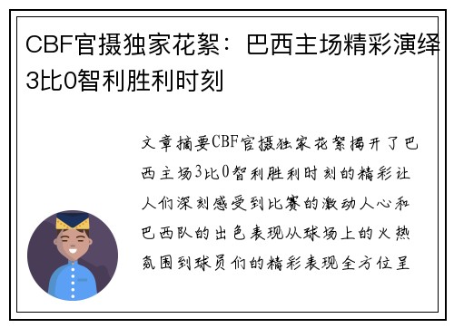 CBF官摄独家花絮：巴西主场精彩演绎3比0智利胜利时刻