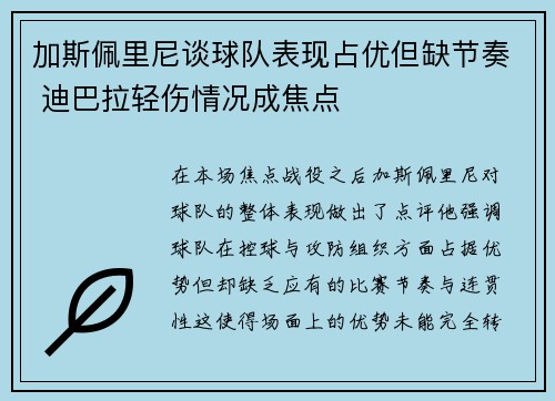 加斯佩里尼谈球队表现占优但缺节奏 迪巴拉轻伤情况成焦点