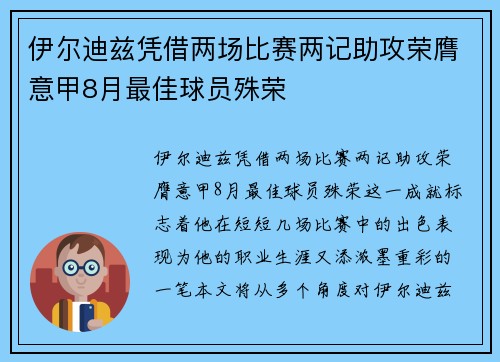 伊尔迪兹凭借两场比赛两记助攻荣膺意甲8月最佳球员殊荣