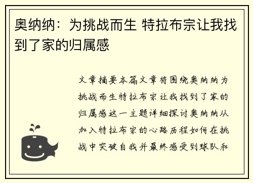 奥纳纳：为挑战而生 特拉布宗让我找到了家的归属感