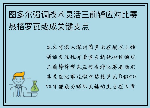 图多尔强调战术灵活三前锋应对比赛热格罗瓦或成关键支点
