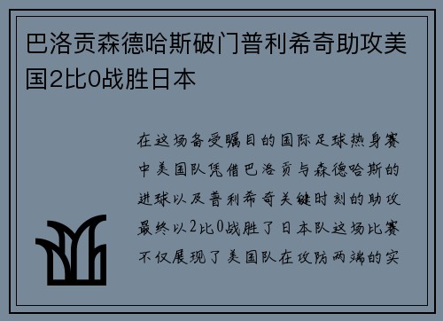 巴洛贡森德哈斯破门普利希奇助攻美国2比0战胜日本