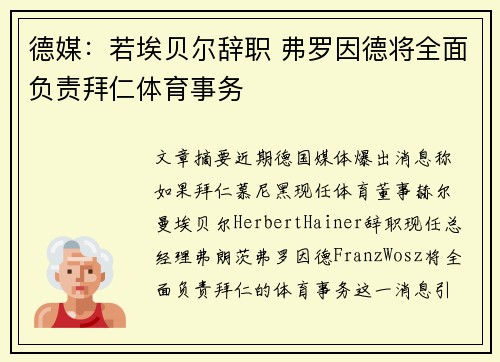 德媒：若埃贝尔辞职 弗罗因德将全面负责拜仁体育事务
