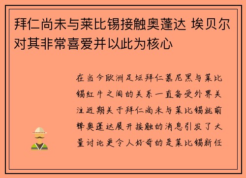拜仁尚未与莱比锡接触奥蓬达 埃贝尔对其非常喜爱并以此为核心